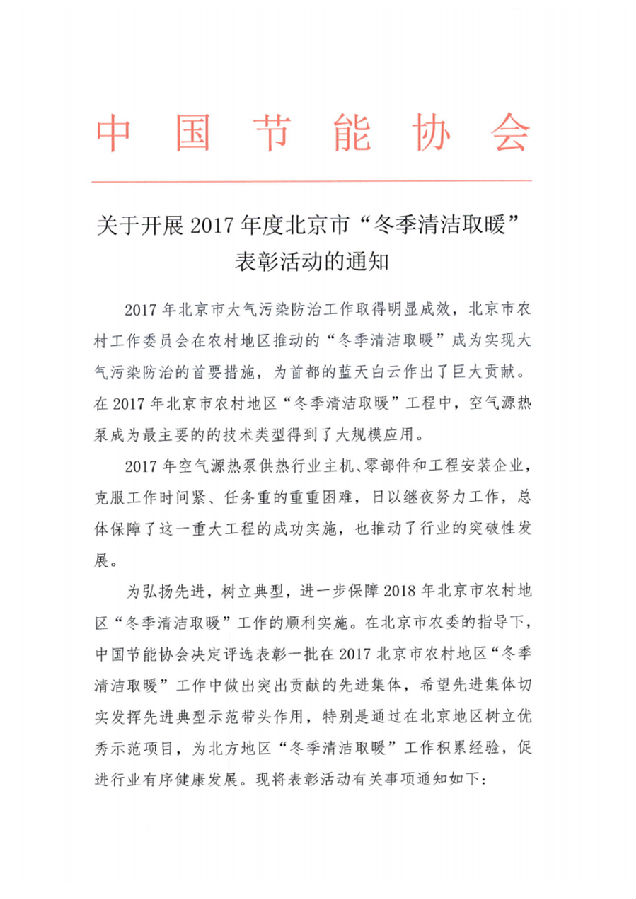 關(guān)于開(kāi)展2017年度北京市“冬季清潔取暖表彰活動(dòng)的通知”