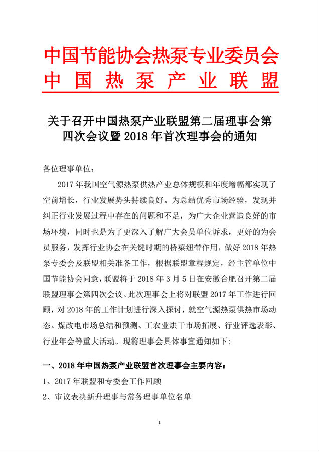 關(guān)于召開中國熱泵產(chǎn)業(yè)聯(lián)盟第二屆理事會第四次會議暨2018年首次理事會的通知