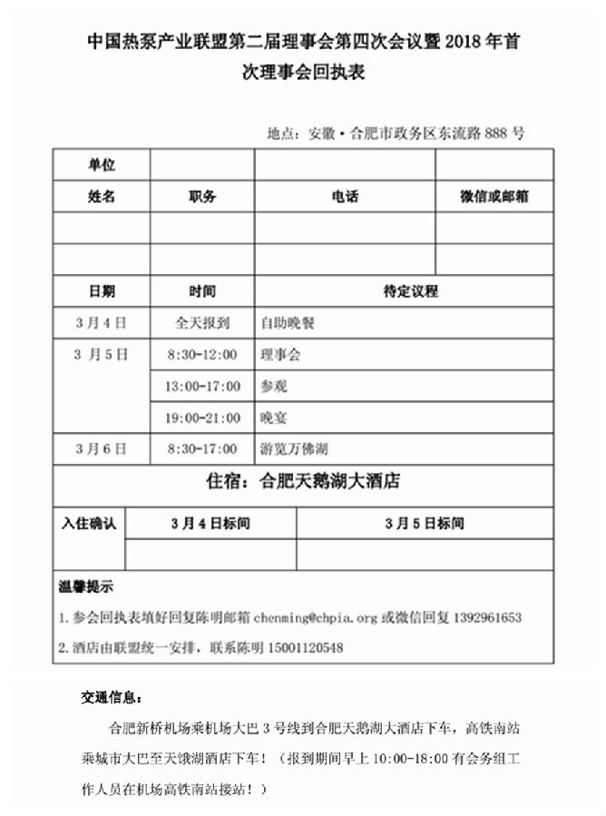 關(guān)于召開中國熱泵產(chǎn)業(yè)聯(lián)盟第二屆理事會第四次會議暨2018年首次理事會的通知