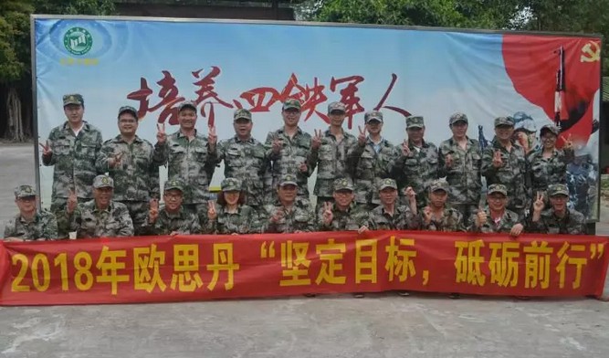 2018年歐思丹，堅(jiān)定目標(biāo)，砥礪前行—記歐思丹人的軍姿風(fēng)采