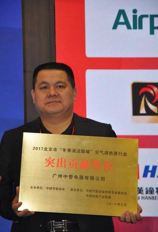 連中三元，中譽(yù)空氣源獲“北京山東清潔供暖突出貢獻(xiàn)單位”等榮譽(yù)