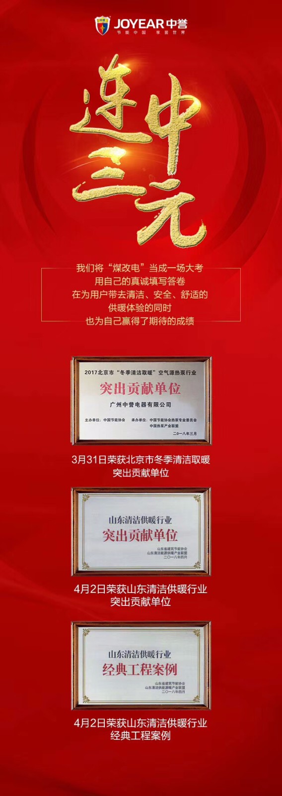連中三元，中譽(yù)空氣源獲“北京山東清潔供暖突出貢獻(xiàn)單位”等榮譽(yù)