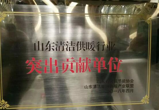 熱烈祝賀派沃空氣能榮獲2018山東清潔供暖行業(yè)突出貢獻(xiàn)單位稱號(hào)