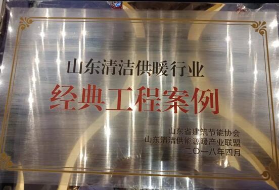 熱烈祝賀派沃空氣能榮獲2018山東清潔供暖行業(yè)突出貢獻(xiàn)單位稱號(hào)
