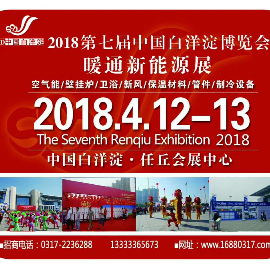 2018第七屆中國白洋淀暖通新能源博覽會(huì)
