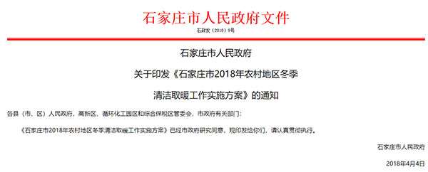 石家莊發(fā)布2018年清潔取暖方案 鼓勵空氣源熱泵采暖