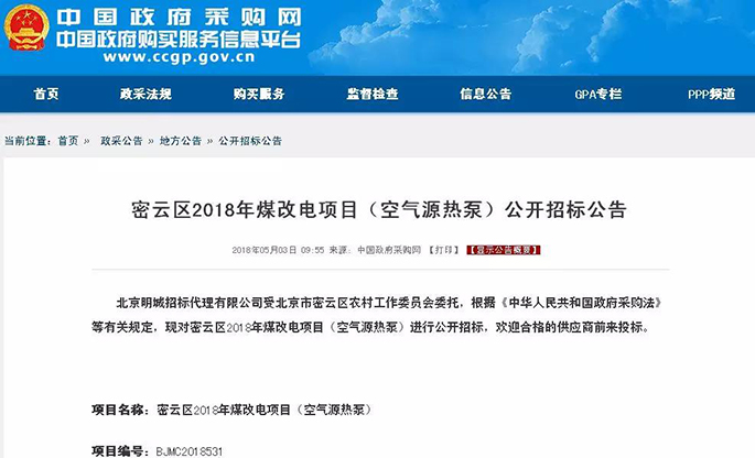 33562戶！密云區(qū)2018年煤改空氣源熱泵項目招標，擬10家入圍