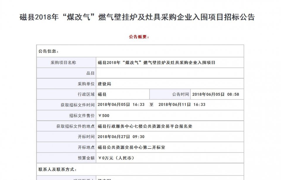 河北磁縣“煤改氣”燃?xì)獗趻鞝t及灶具采購(gòu)企業(yè)入圍項(xiàng)目招標(biāo)公告