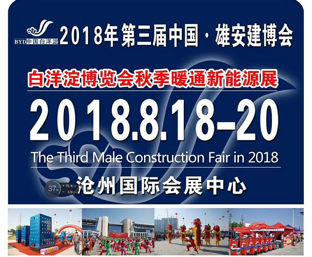 2018第三屆中國(guó).雄安.滄州.任丘建博會(huì)邀請(qǐng)函