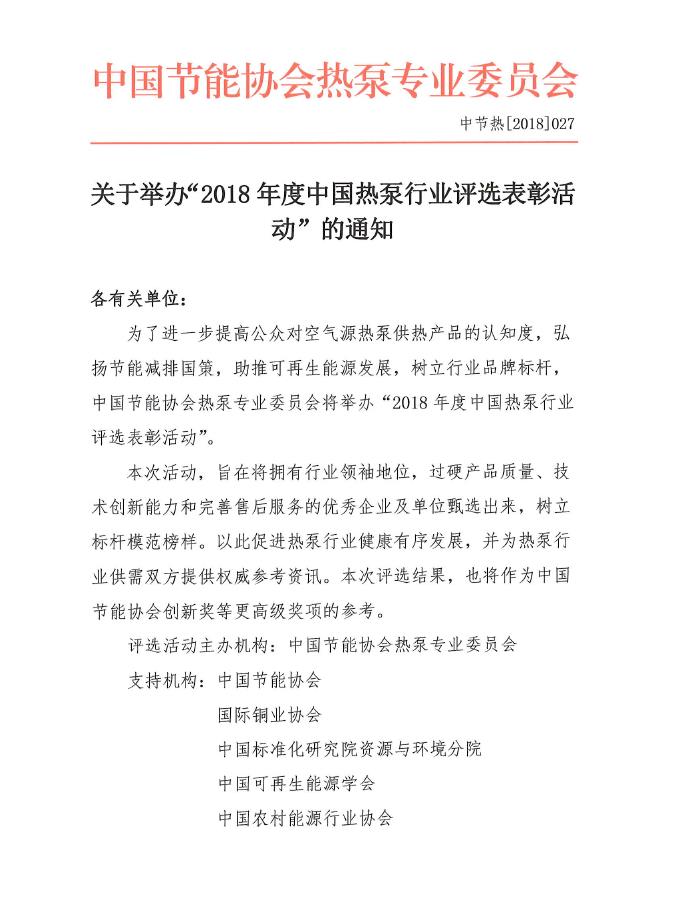 關(guān)于舉辦“2018年度中國(guó)熱泵行業(yè)評(píng)選表彰活動(dòng)”的通知