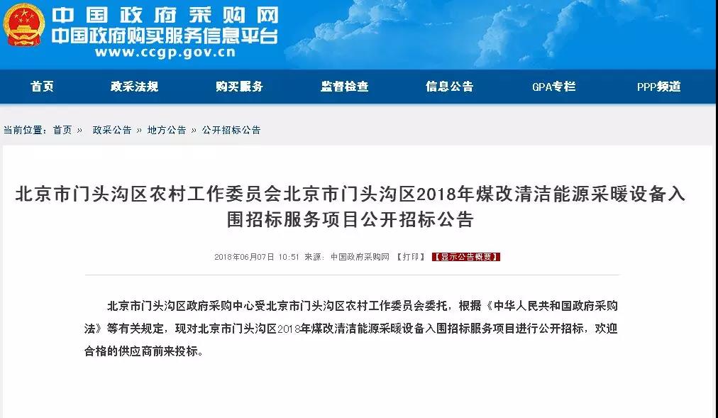 北京市門頭溝區(qū)2018年煤改清潔能源采暖設(shè)備入圍招標服務(wù)項目公開招標公告
