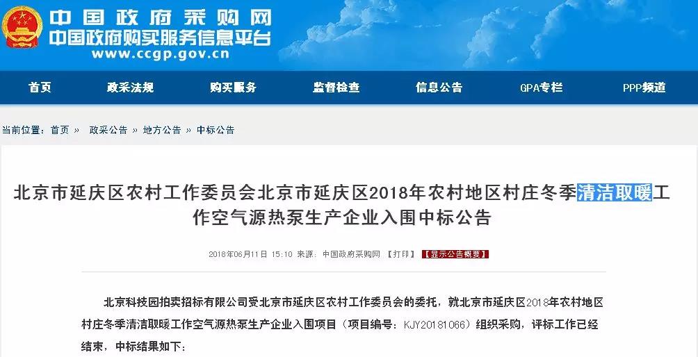 TCL、愛美泰、華業(yè)陽光、萬居隆、美的中標北京延慶“煤改電”