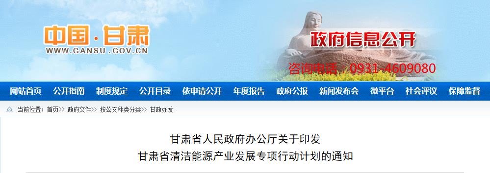 關于印發(fā)甘肅省清潔能源產業(yè)發(fā)展專項行動計劃的通知