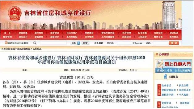 吉林省能源局關(guān)于組織申報(bào)2018年度可再生能源建筑應(yīng)用示范項(xiàng)目的通知