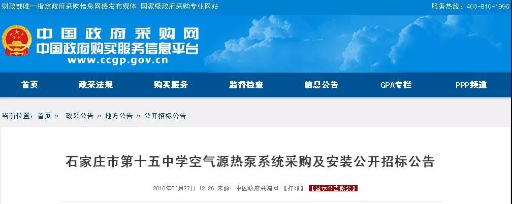 超1325萬(wàn)元！石家莊第十五中學(xué)空氣源熱泵系統(tǒng)采購(gòu)公告