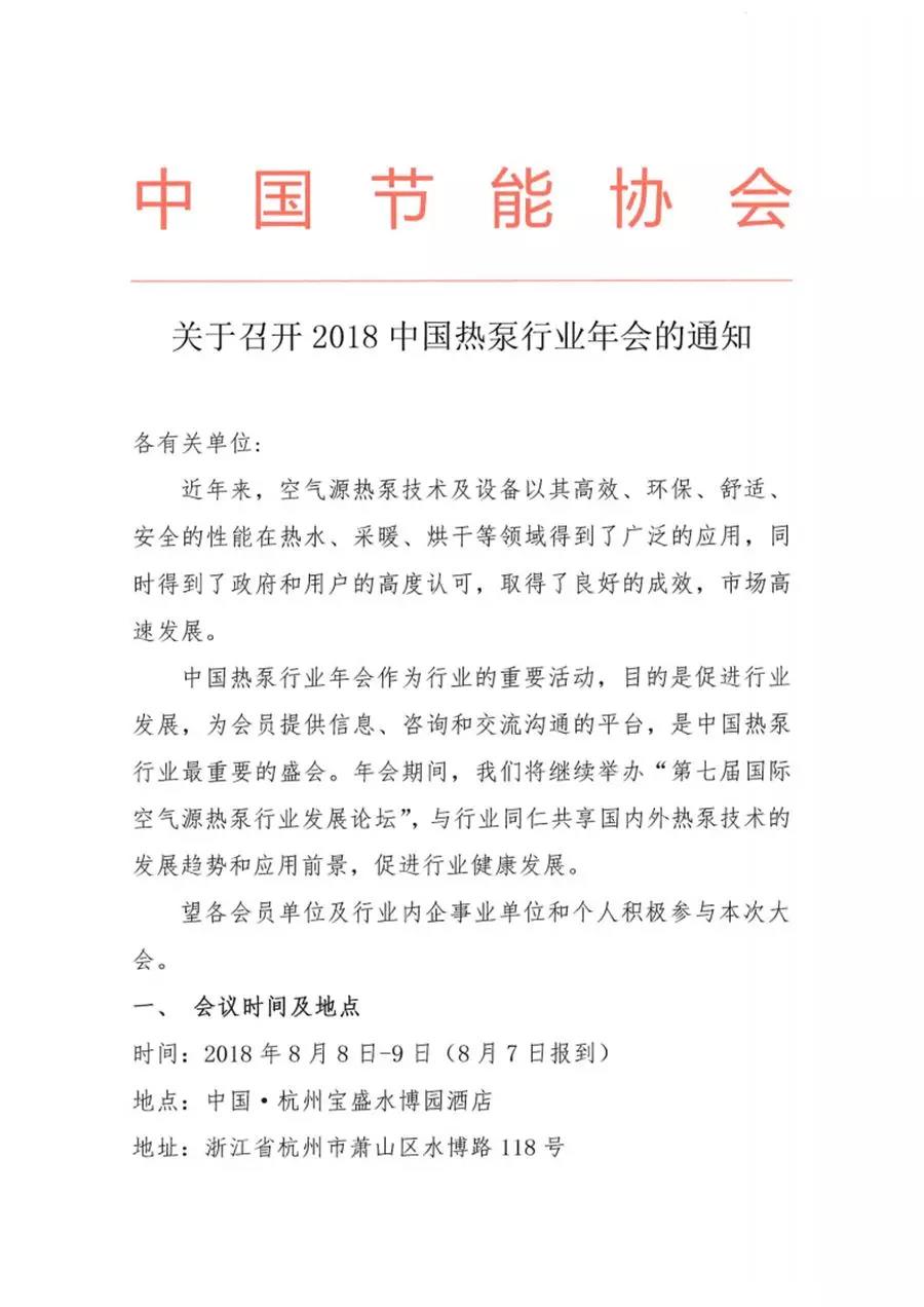 關(guān)于召開(kāi)2018中國(guó)熱泵行業(yè)年會(huì)的通知