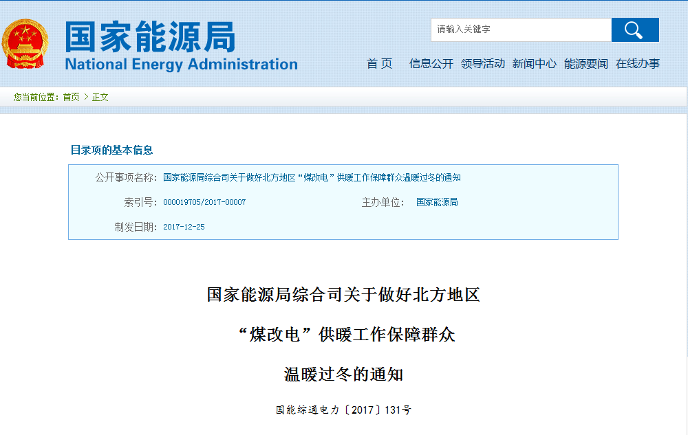 國(guó)家能源局綜合司關(guān)于做好北方地區(qū)“煤改電”供暖工作保障群眾溫暖過(guò)冬的通知