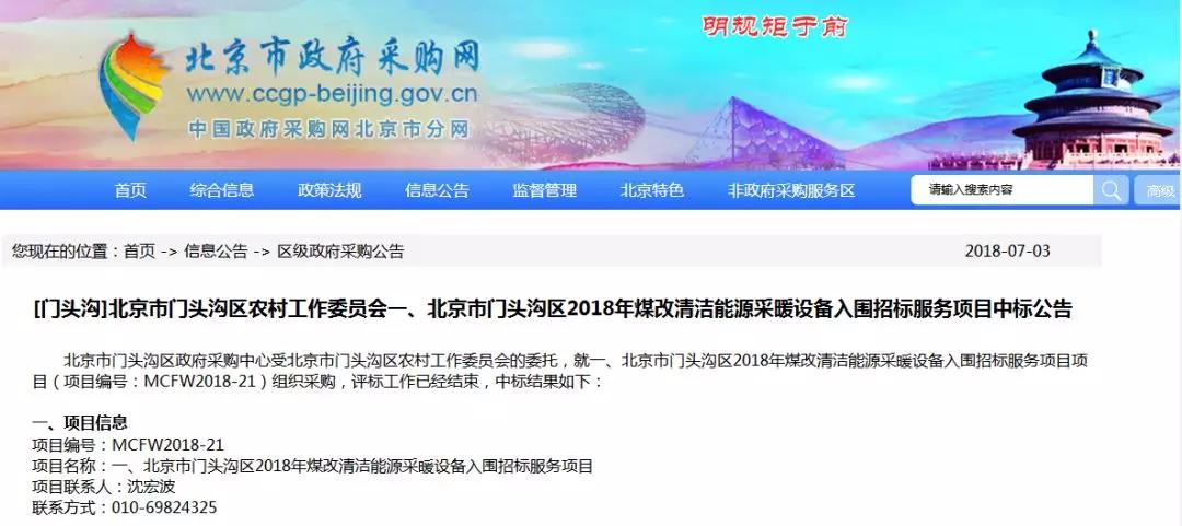 美的、格力、海爾、仙迪、鍇耐等中標門頭溝2018煤改電！