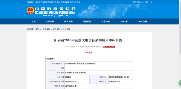 陽(yáng)谷縣煤改電設(shè)備采購(gòu)項(xiàng)目中標(biāo)公告