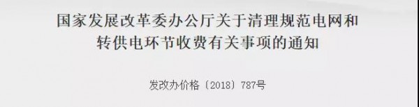 發(fā)改委：落實(shí)降低工商業(yè)電價(jià) 清理規(guī)范電網(wǎng)和轉(zhuǎn)供電環(huán)節(jié)收費(fèi)