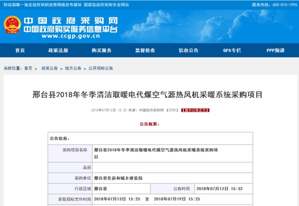邢臺縣2018年冬季清潔取暖電代煤空氣源熱風機采暖系統(tǒng)采購項目