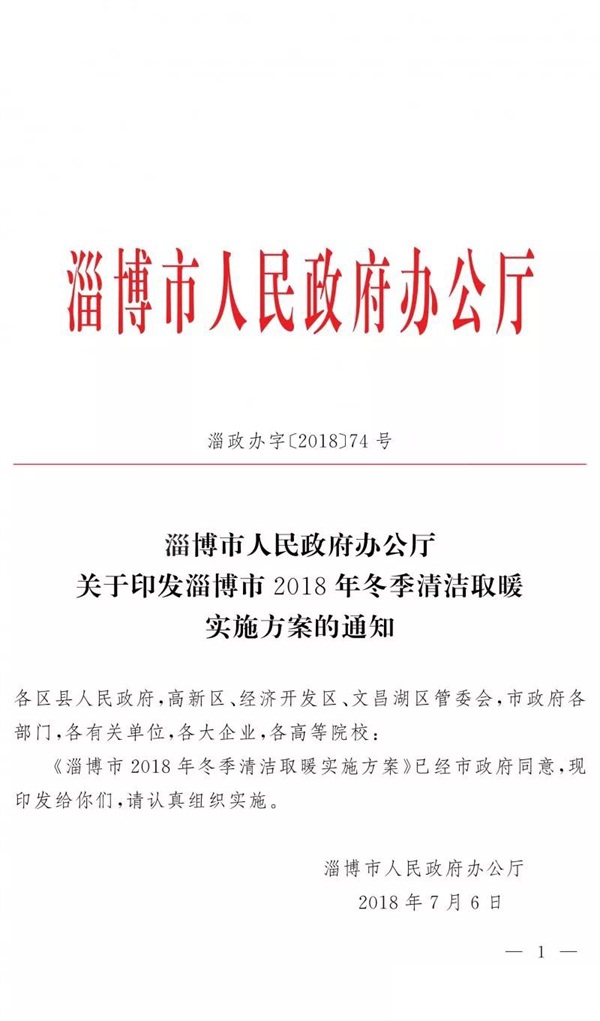 淄博2018清潔供暖方案發(fā)布涉16.7萬(wàn)戶