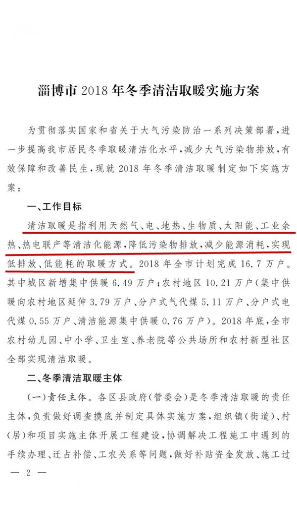 淄博2018清潔供暖方案發(fā)布涉16.7萬(wàn)戶