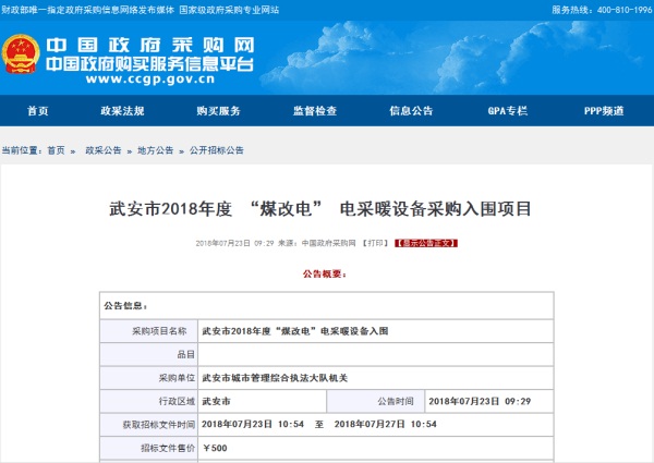 武安市2018年度 “煤改電” 電采暖設(shè)備采購入圍項目