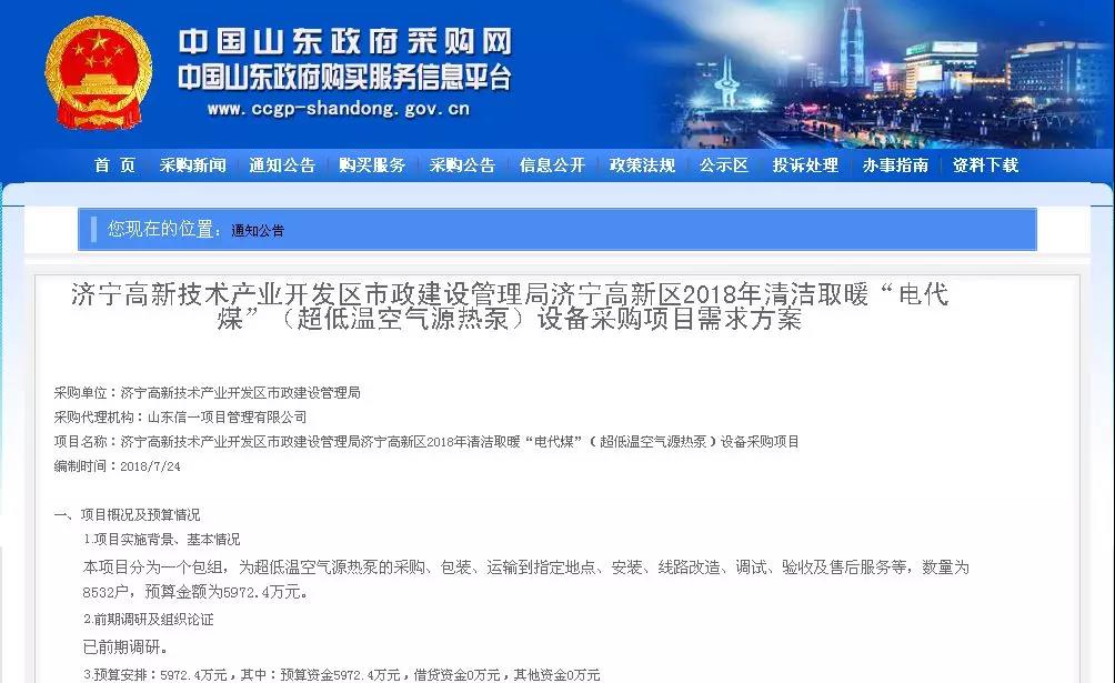 5972.4萬元，8532臺(tái)！濟(jì)寧高新區(qū)2018年超低溫空氣源熱泵（3P，熱水型）設(shè)備采購項(xiàng)目需求
