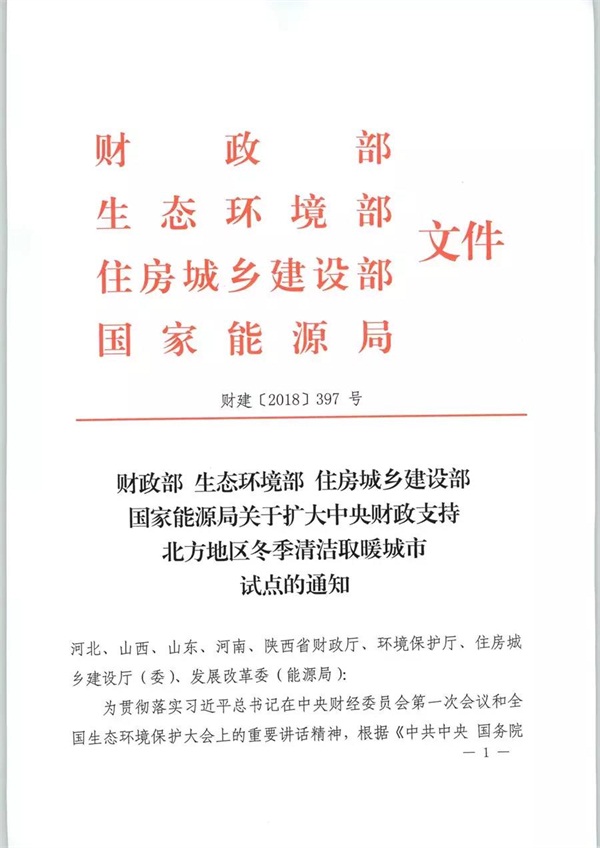 四部委發(fā)布《關(guān)于擴(kuò)大中央財政支持北方地區(qū)冬季清潔取暖城市試點(diǎn)的通知》