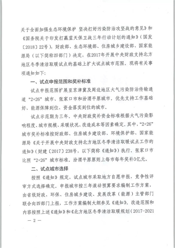 四部委發(fā)布《關(guān)于擴(kuò)大中央財政支持北方地區(qū)冬季清潔取暖城市試點(diǎn)的通知》