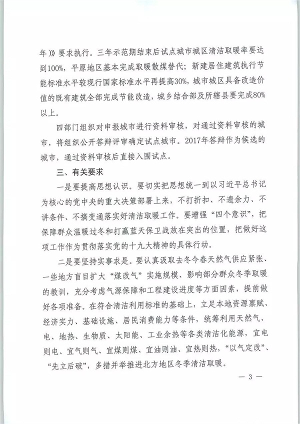 四部委發(fā)布《關(guān)于擴(kuò)大中央財政支持北方地區(qū)冬季清潔取暖城市試點(diǎn)的通知》