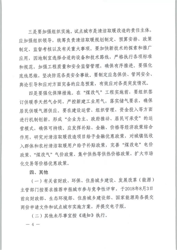 四部委發(fā)布《關(guān)于擴(kuò)大中央財政支持北方地區(qū)冬季清潔取暖城市試點(diǎn)的通知》