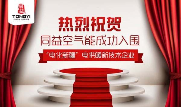 喜訊！同益空氣能入圍“電化新疆”電供暖新技術企業(yè)