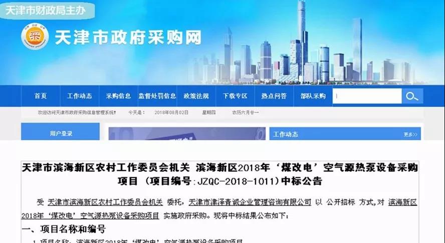 TCL、中廣、科希曼、美的、力諾瑞特、福德、阿爾普爾等10企中標(biāo)天津?yàn)I海新區(qū)2018年煤改電！