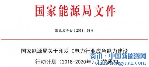 關(guān)于印發(fā)《電力行業(yè)應(yīng)急能力建設(shè)行動計劃（2018-2020年）》的通知