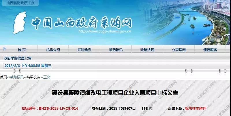 中廣、雙志、海爾、同益等6企中標(biāo)山西襄陵鎮(zhèn)2018煤改電