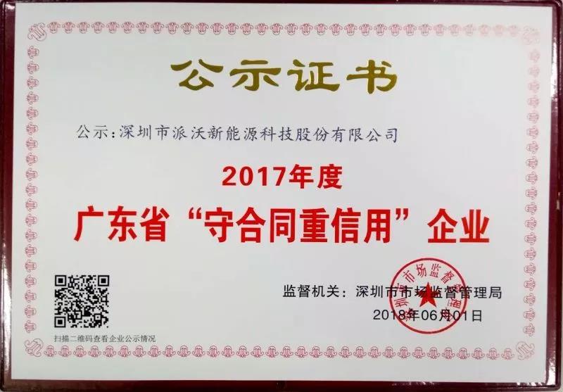 熱烈祝賀|派沃股份連續(xù)三年獲得“廣東省守合同重信用企業(yè)”榮譽稱號