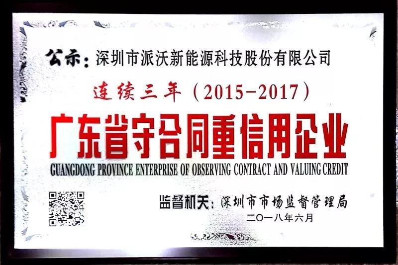熱烈祝賀|派沃股份連續(xù)三年獲得“廣東省守合同重信用企業(yè)”榮譽稱號