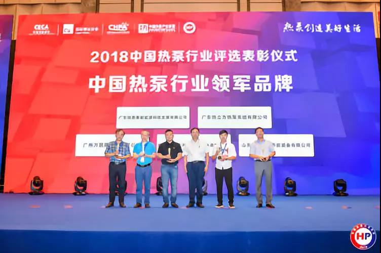 2018中國熱泵行業(yè)年會在杭州召開，多家熱泵企業(yè)獲優(yōu)秀表彰