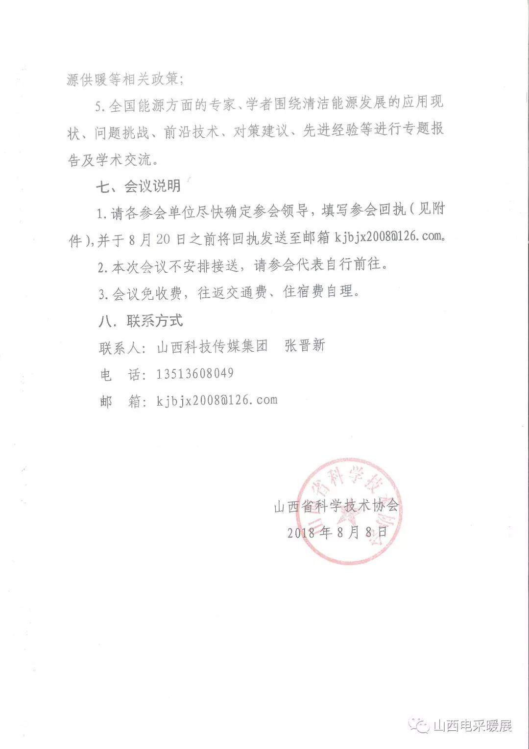 關(guān)于召開山西省清潔能源采暖技術(shù)交流會的通知