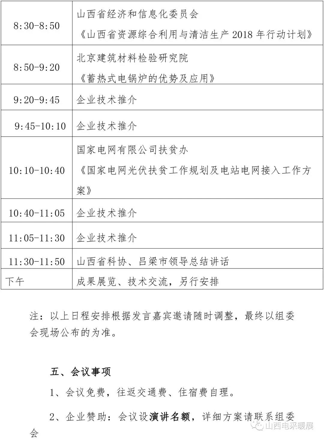 關(guān)于召開山西省清潔能源采暖技術(shù)交流會的通知