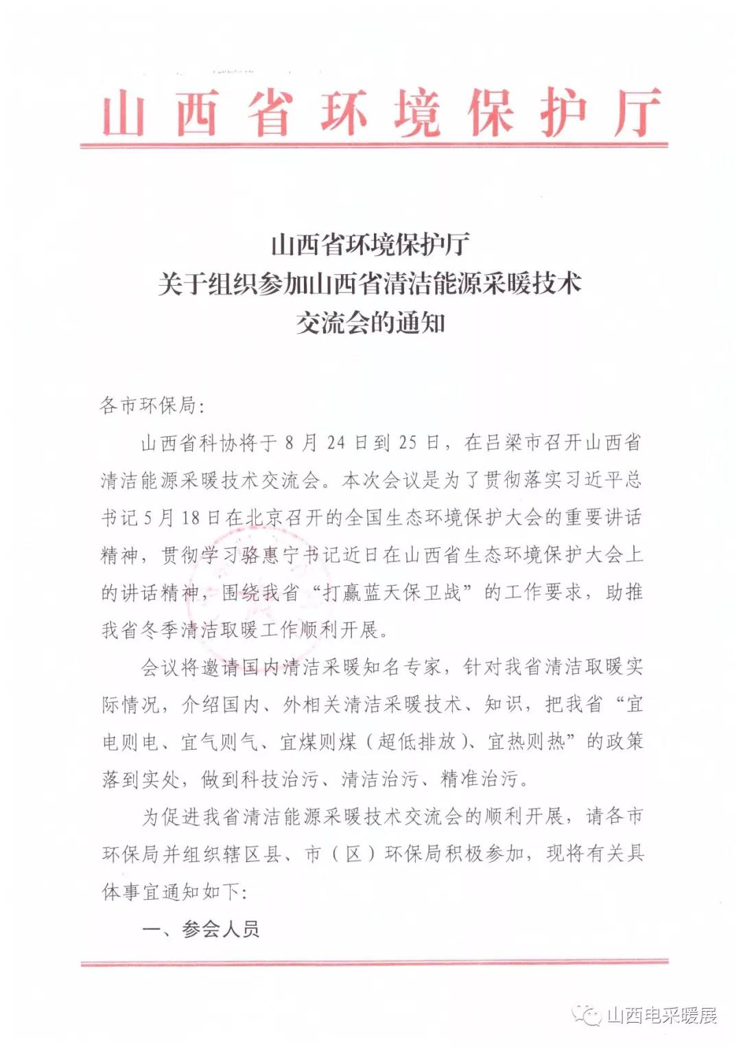 山西省清潔能源采暖技術(shù)交流會(huì)于8月24-25日在呂梁市召開