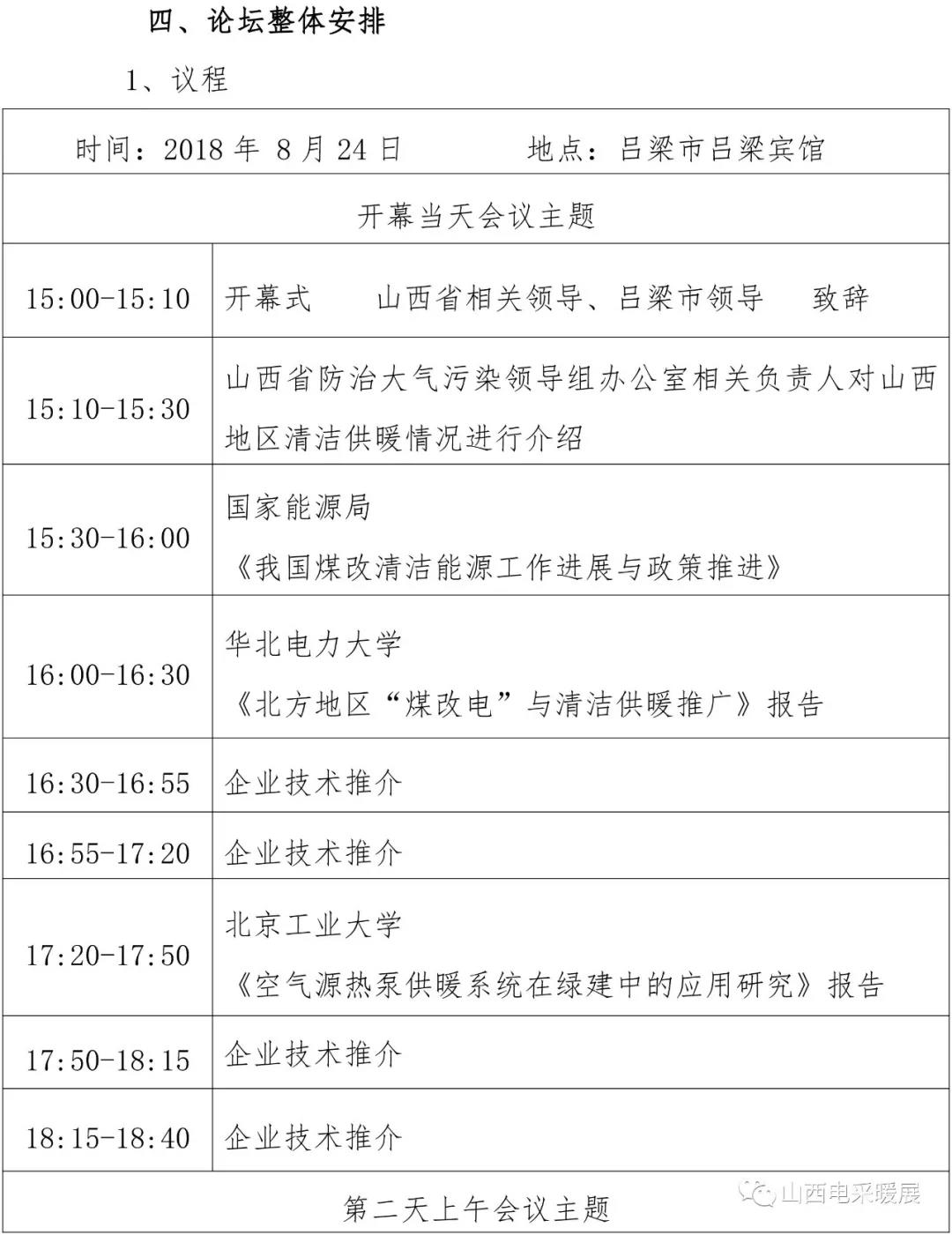 山西省清潔能源采暖技術(shù)交流會(huì)于8月24-25日在呂梁市召開