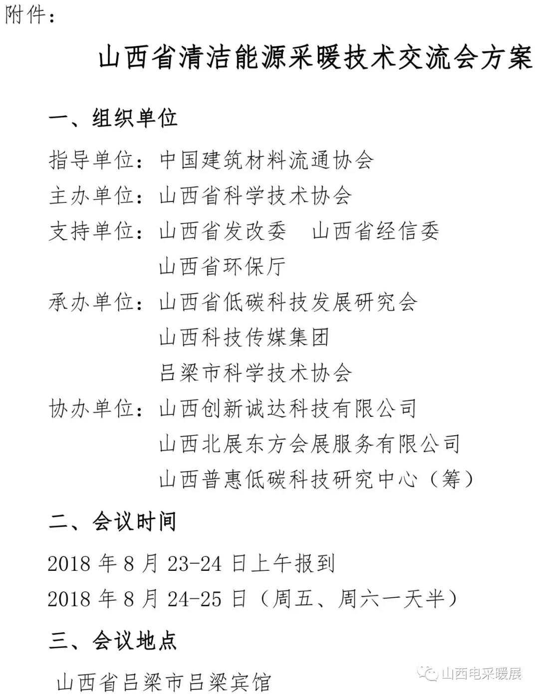 山西省清潔能源采暖技術(shù)交流會(huì)于8月24-25日在呂梁市召開