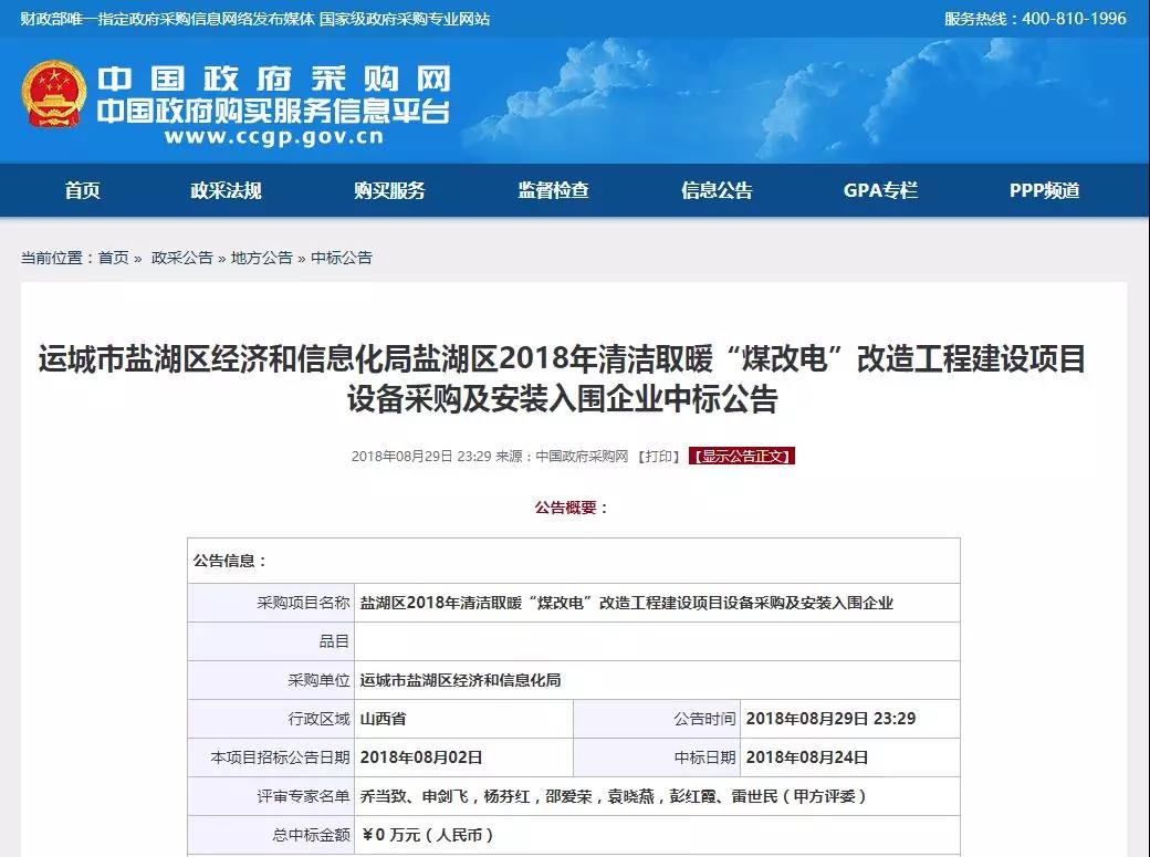 中廣、華天成、美肯、美的、威布森等中標(biāo)運城鹽湖區(qū)2018煤改電