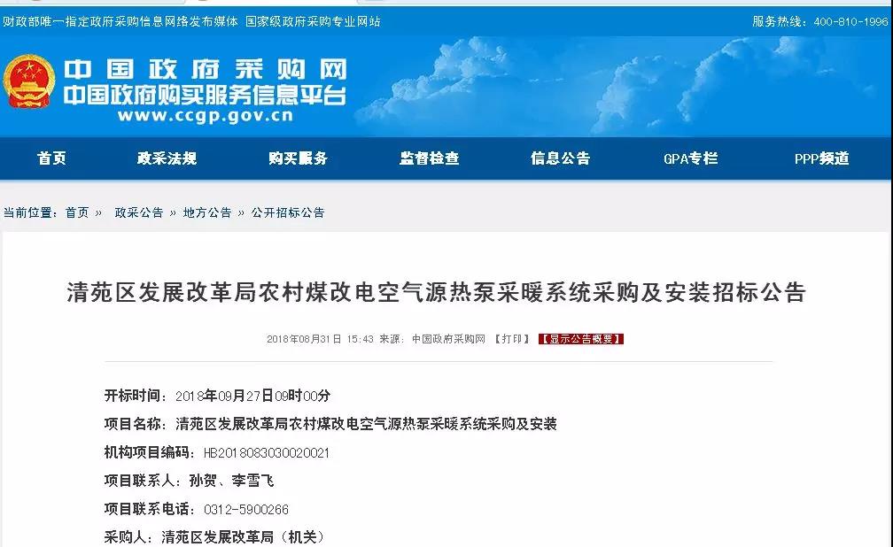 約1.3億！保定市清苑區(qū)農(nóng)村空氣源熱泵采暖系統(tǒng)采購(gòu)公告