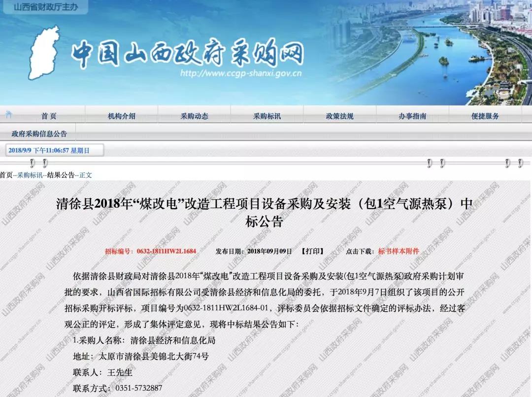 山西清徐縣“煤改電”開標(biāo)！這13家空氣源熱泵企業(yè)中標(biāo)！