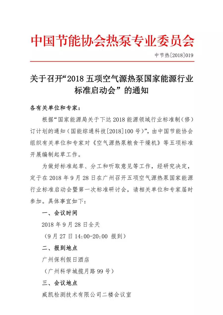 關(guān)于召開“2018五項(xiàng)空氣源熱泵國家能源行業(yè)標(biāo)準(zhǔn)啟動會”的通知