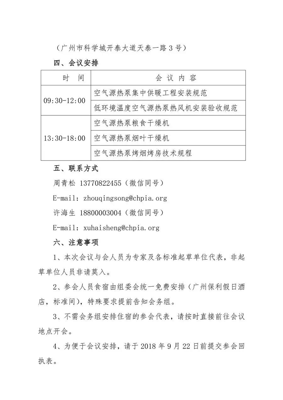 關(guān)于召開“2018五項(xiàng)空氣源熱泵國家能源行業(yè)標(biāo)準(zhǔn)啟動會”的通知